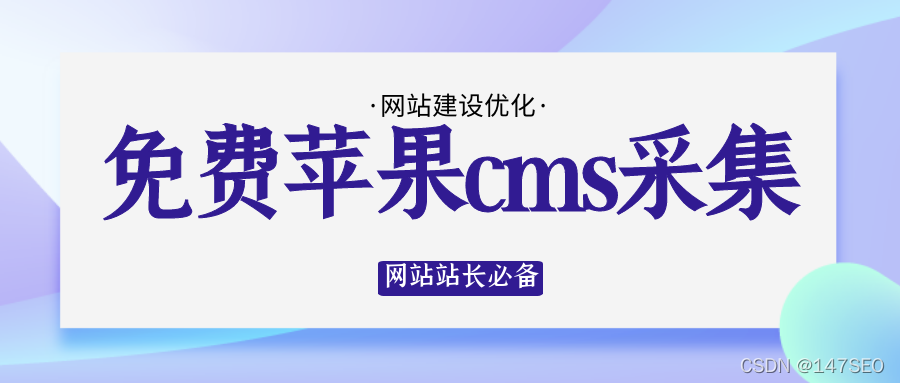 苹果CMS采集方法支持文章资源采集(苹果cms采集官方资源)